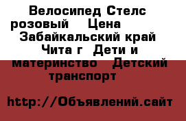 Велосипед Стелс (розовый) › Цена ­ 3 500 - Забайкальский край, Чита г. Дети и материнство » Детский транспорт   